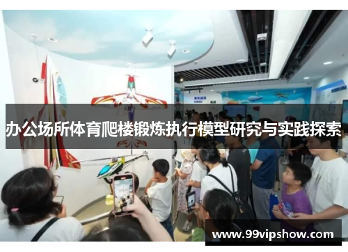 办公场所体育爬楼锻炼执行模型研究与实践探索