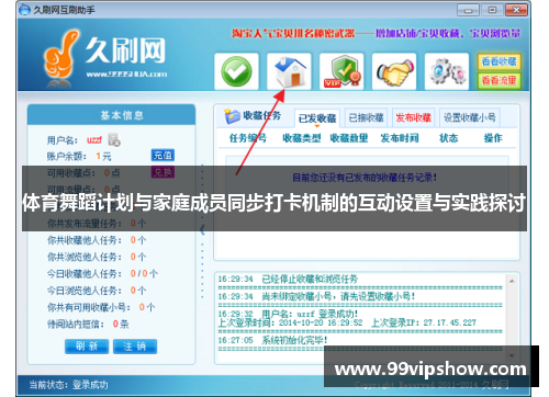 体育舞蹈计划与家庭成员同步打卡机制的互动设置与实践探讨