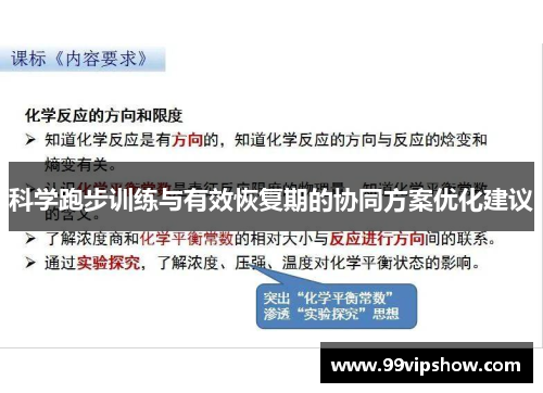 科学跑步训练与有效恢复期的协同方案优化建议