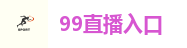 99直播入口
